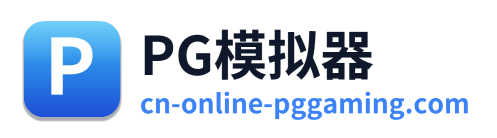 PG模拟器 Logo